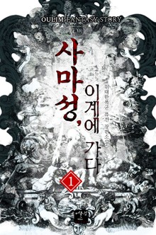 사마성, 이계에 가다