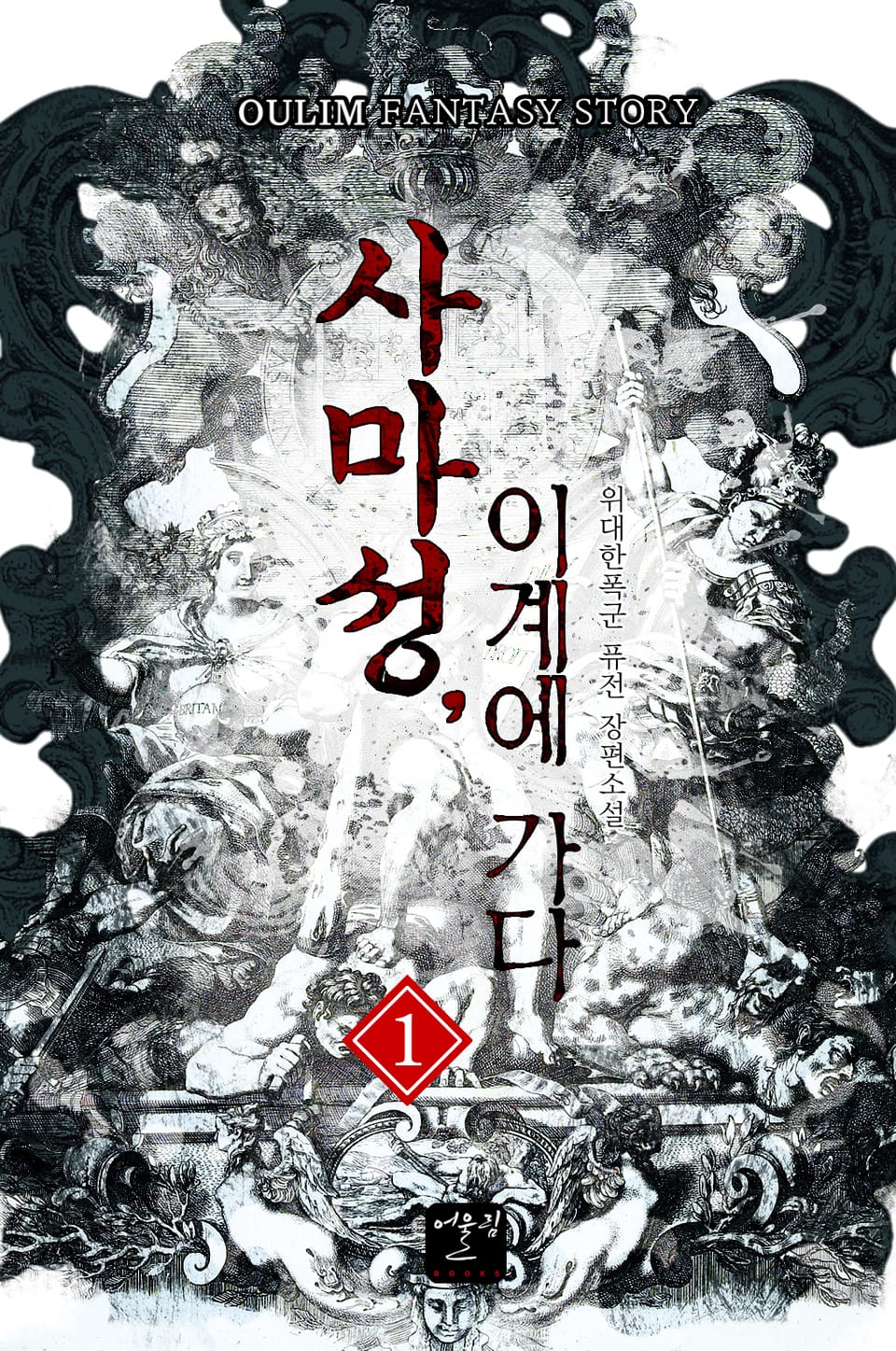 사마성, 이계에 가다 1권