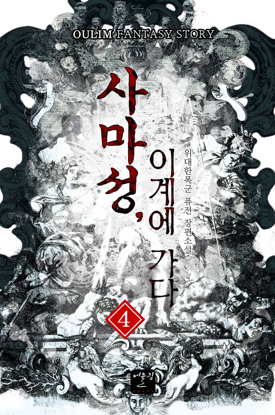 사마성, 이계에 가다 4권