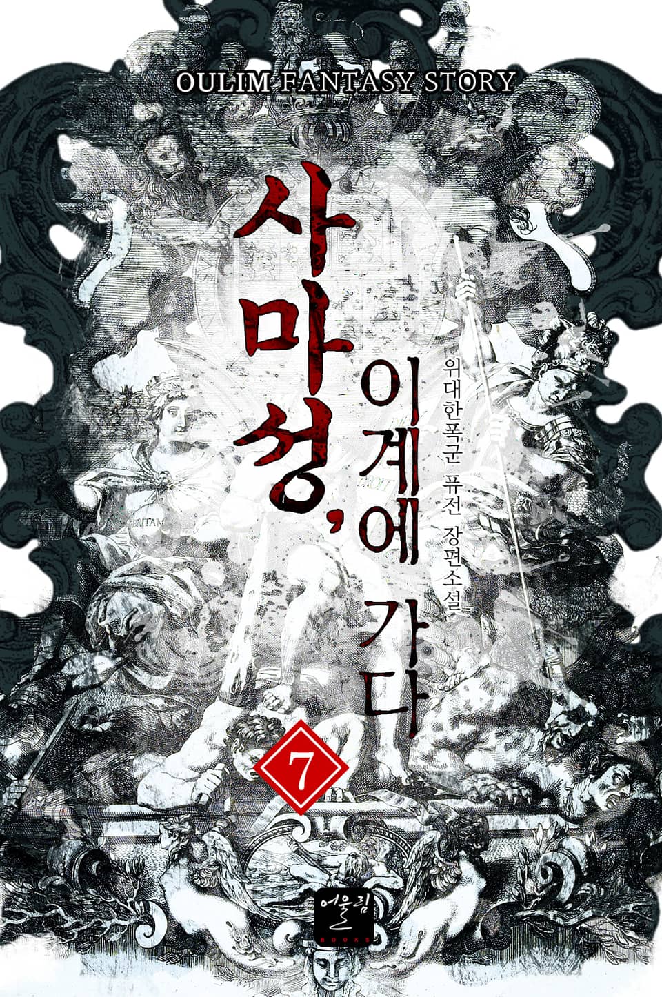 사마성, 이계에 가다 7권