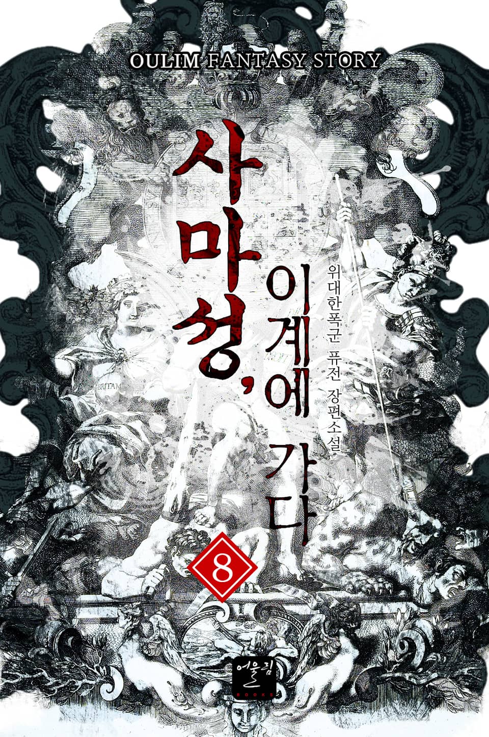 사마성, 이계에 가다 8권