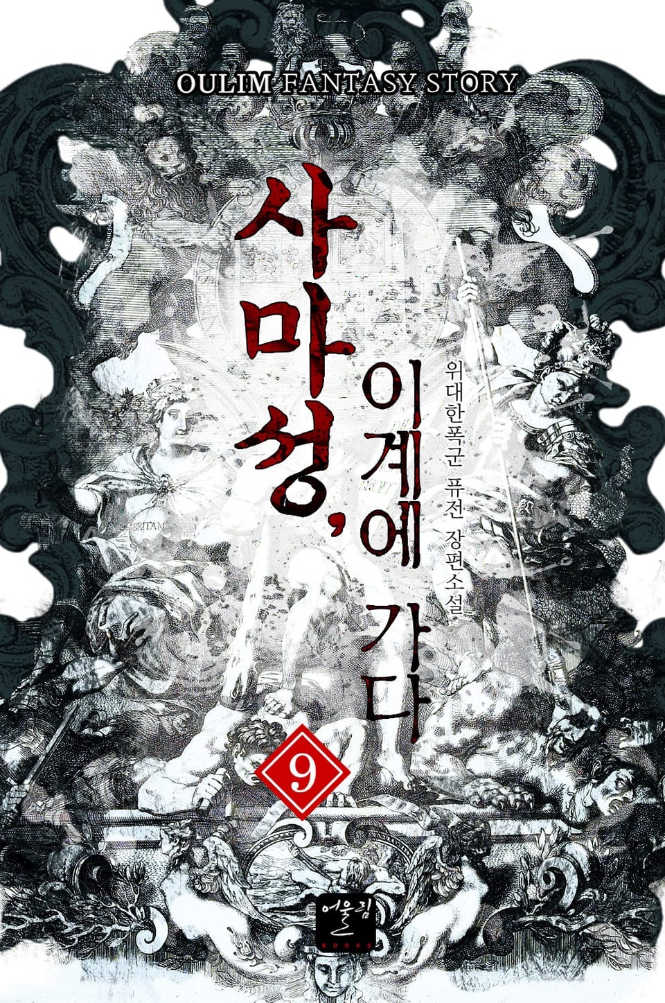 사마성, 이계에 가다 9권