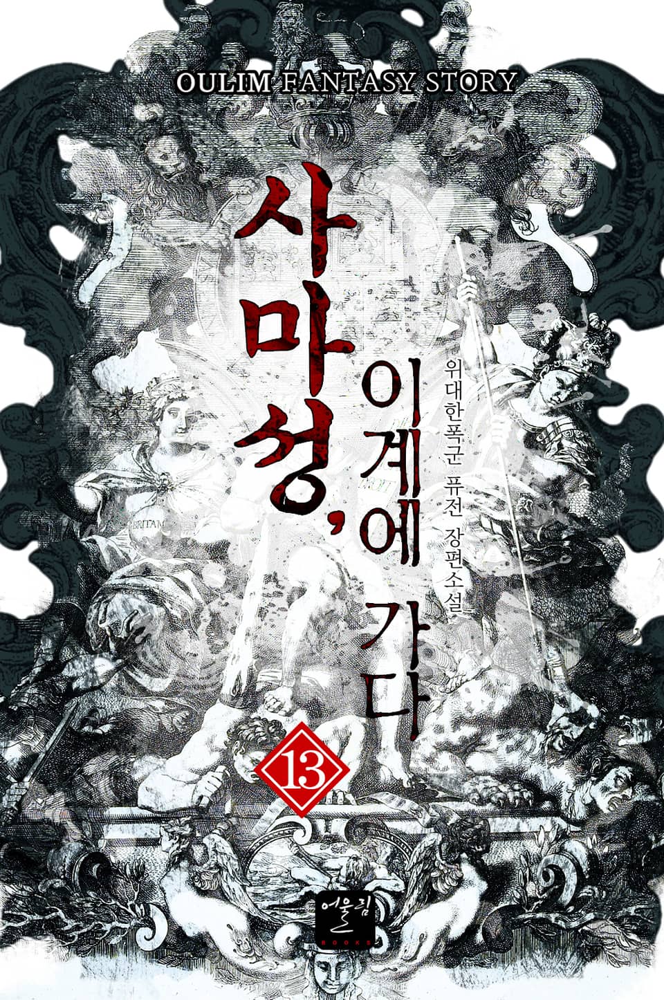 사마성, 이계에 가다 13권