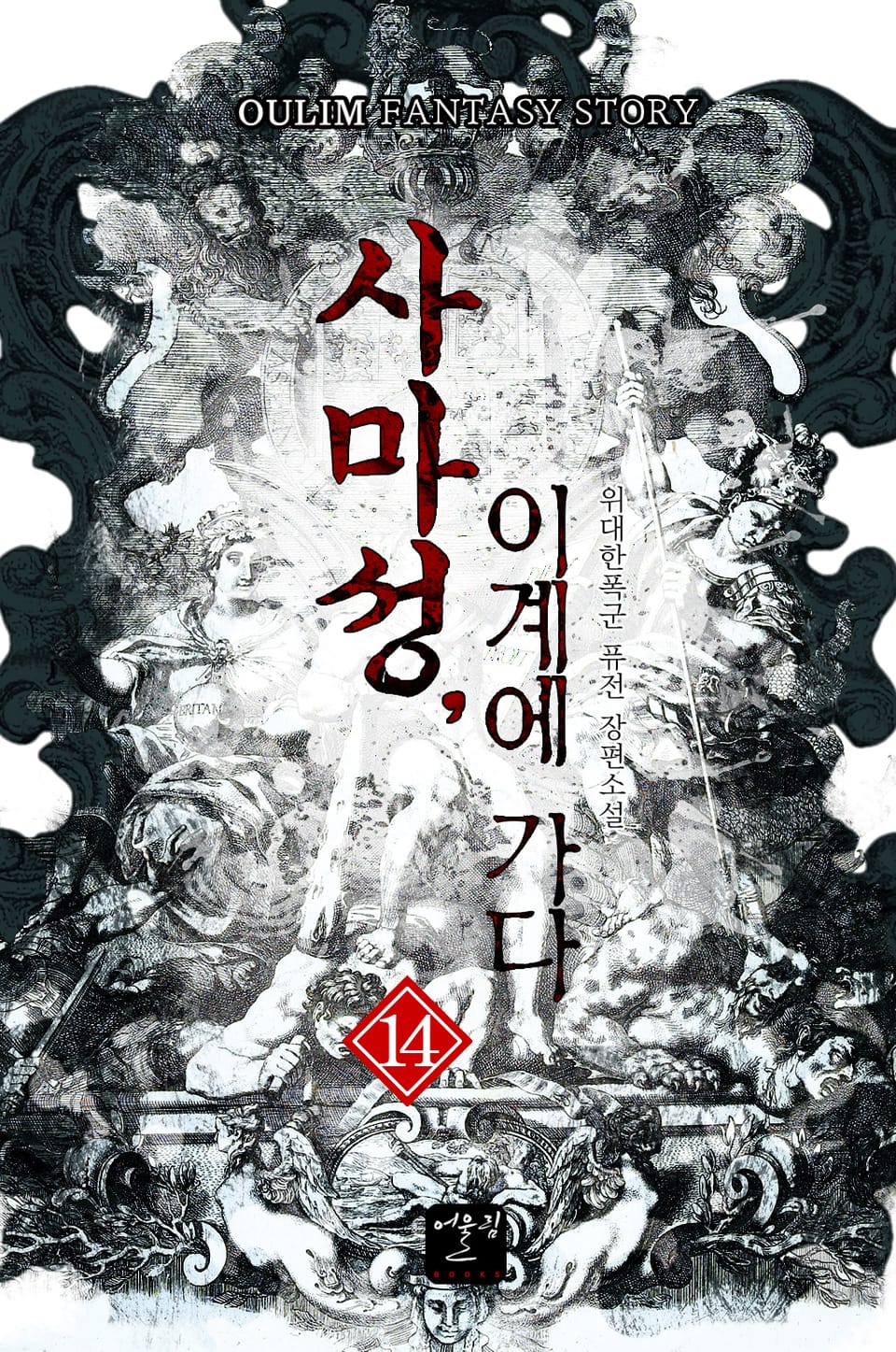 사마성, 이계에 가다 14권