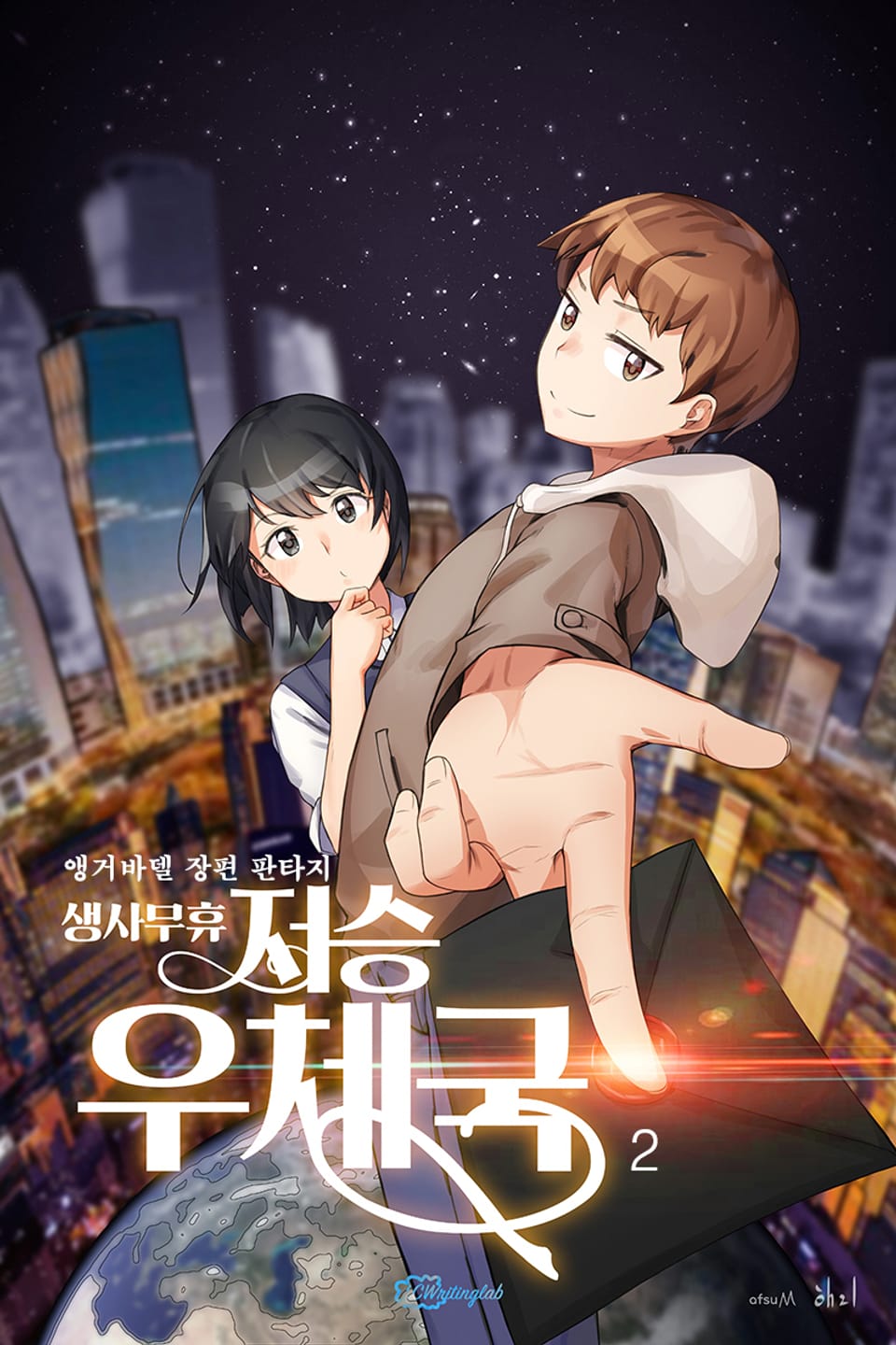 생사무휴 저승우체국 2권