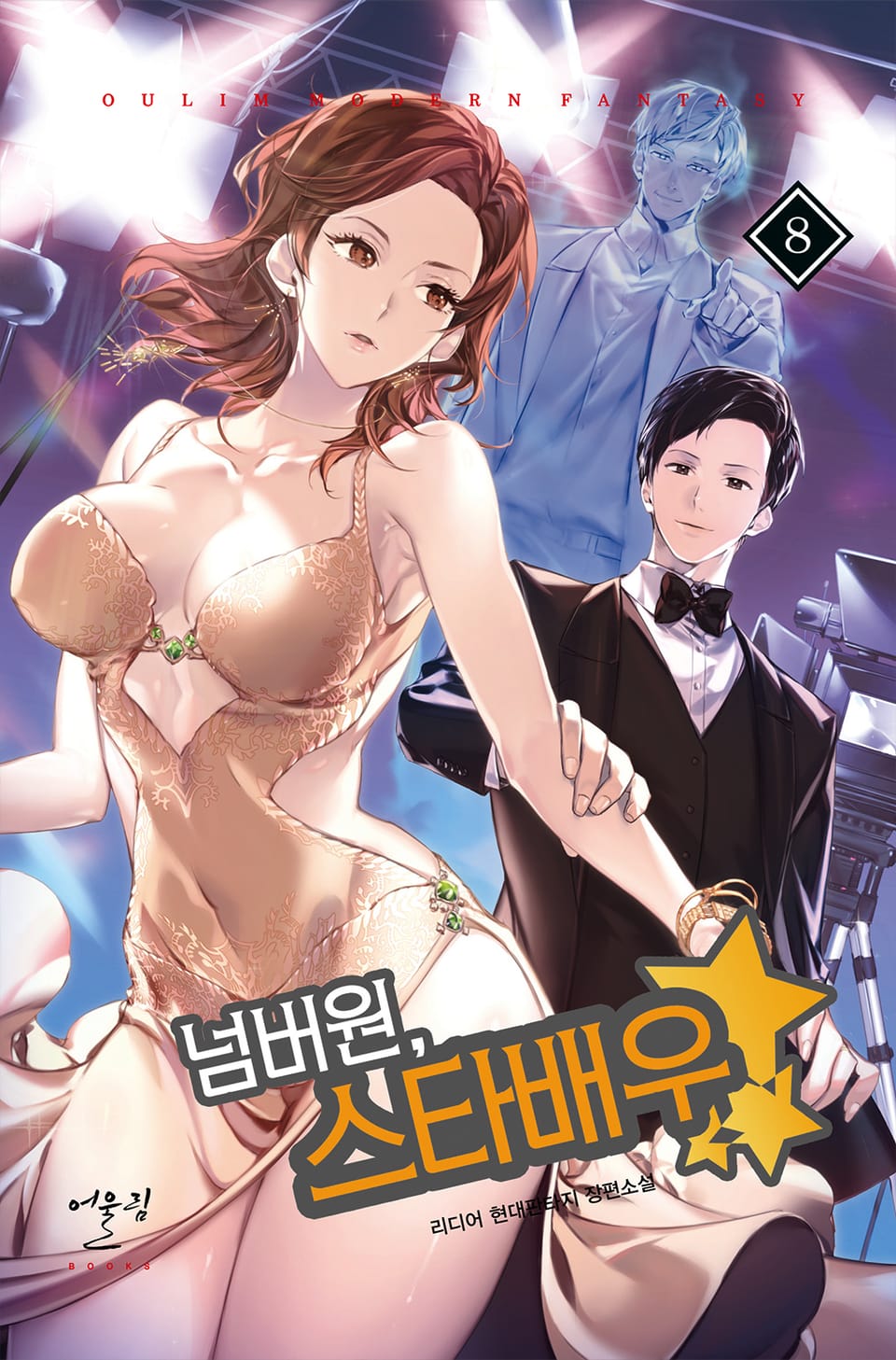 넘버원, 스타배우 8권