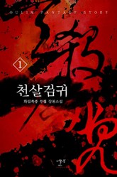 천살검귀 표지 이미지