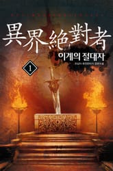 이계의 절대자 표지 이미지