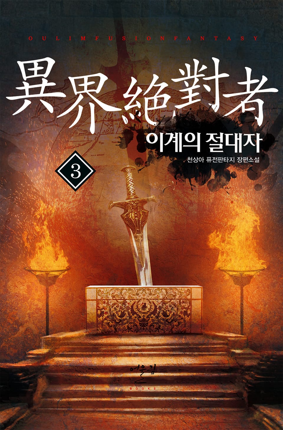 이계의 절대자 3권