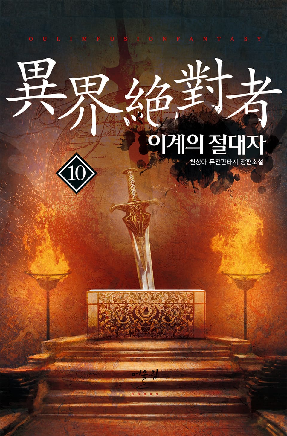 이계의 절대자 10권