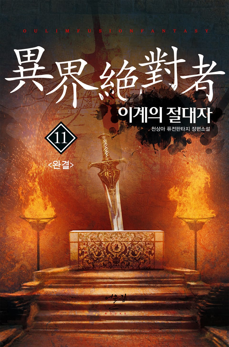 이계의 절대자 11권 (완결)