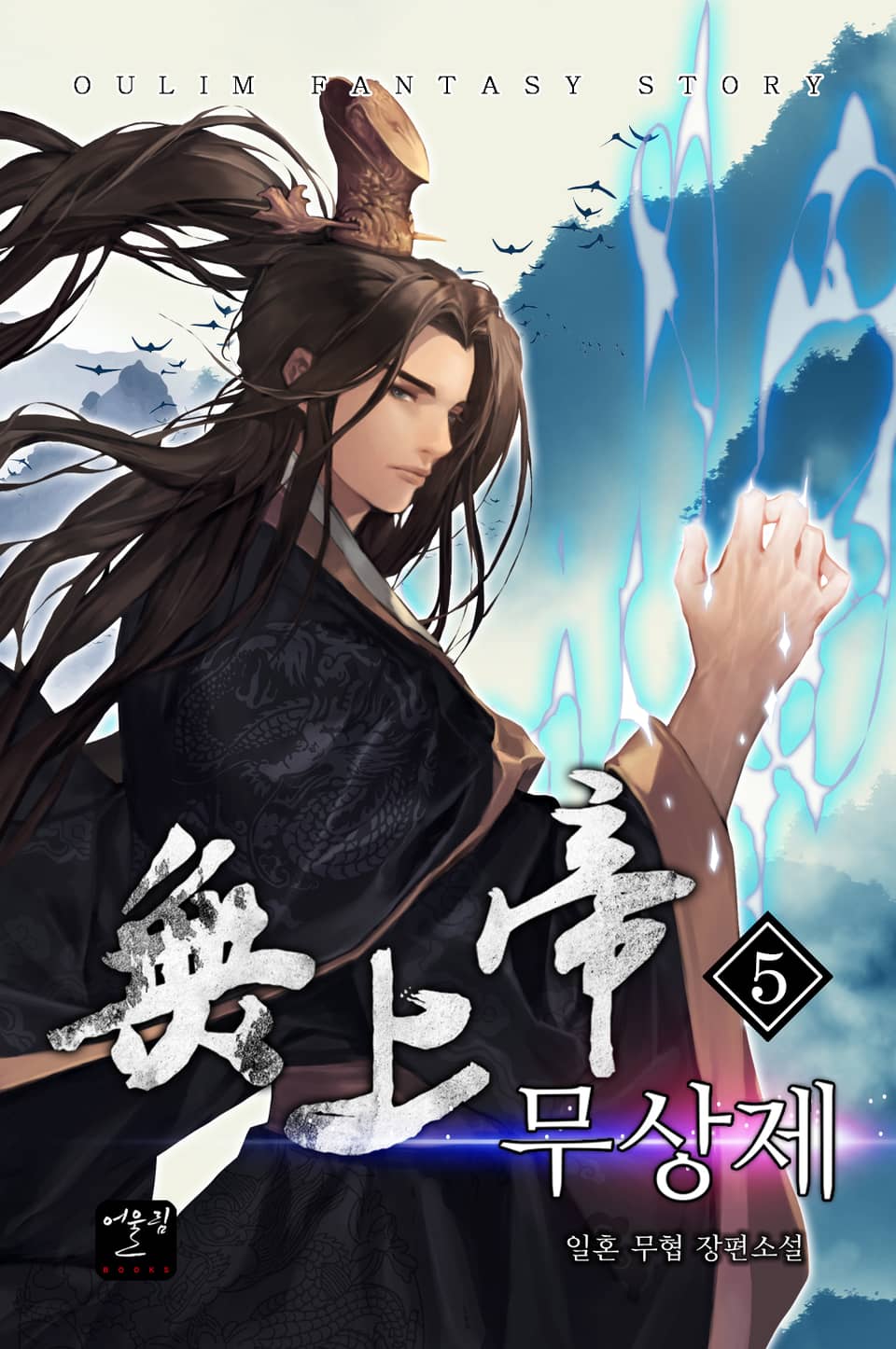 무상제 5권