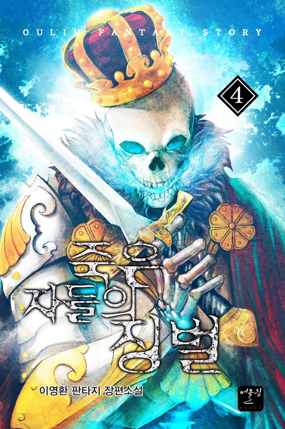 죽은 자들의 징벌 4권