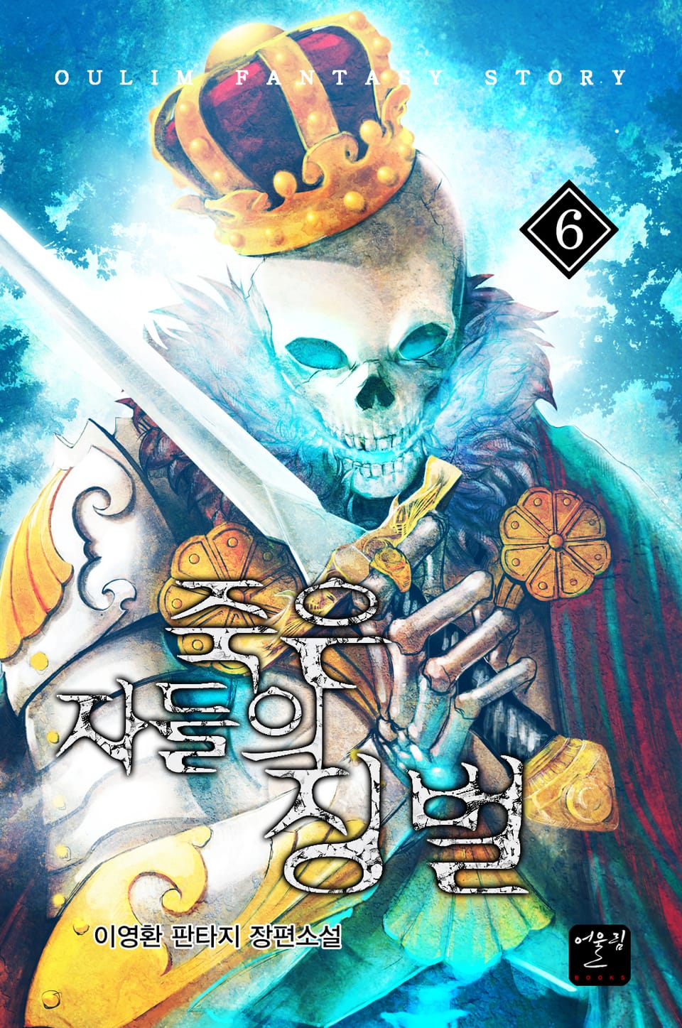 죽은 자들의 징벌 6권