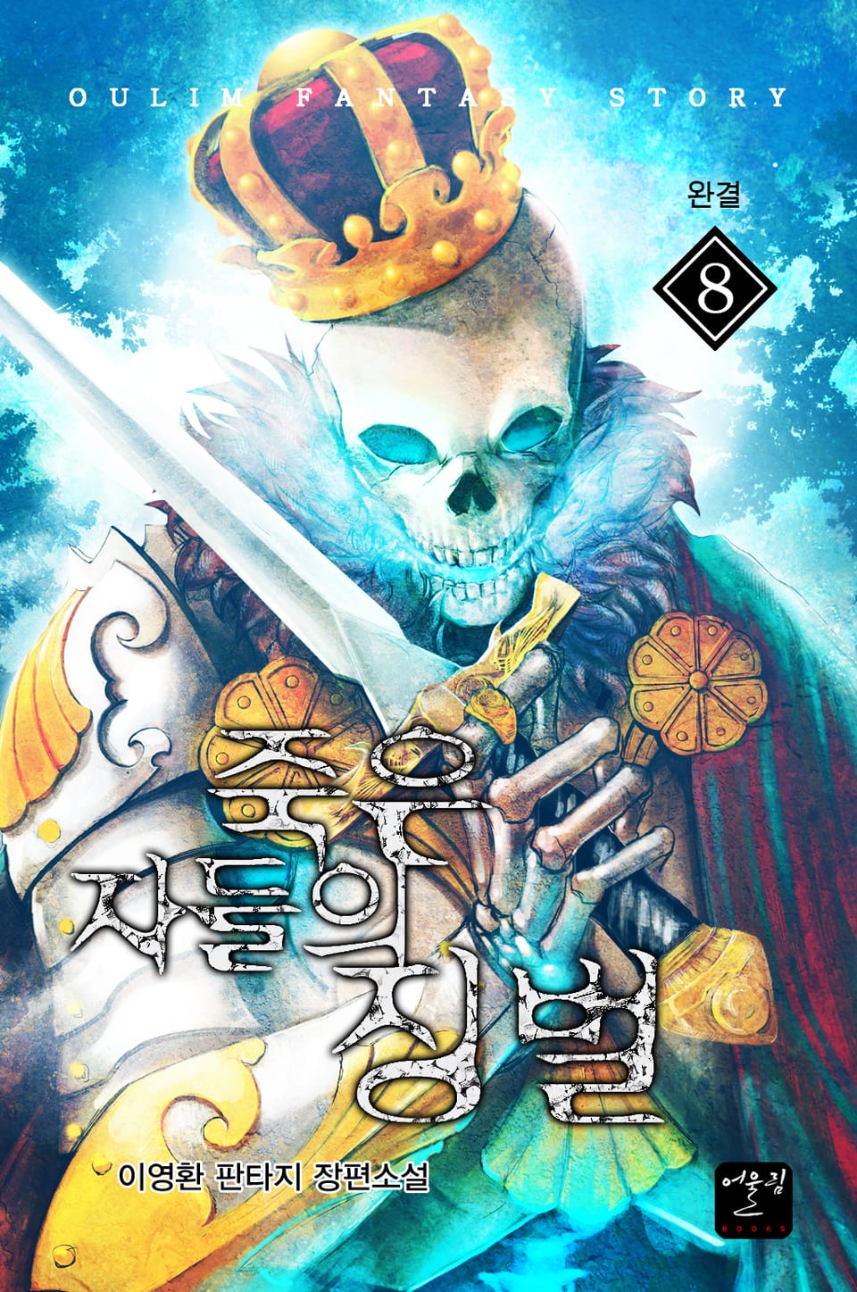 죽은 자들의 징벌 8권 (1부 완결)