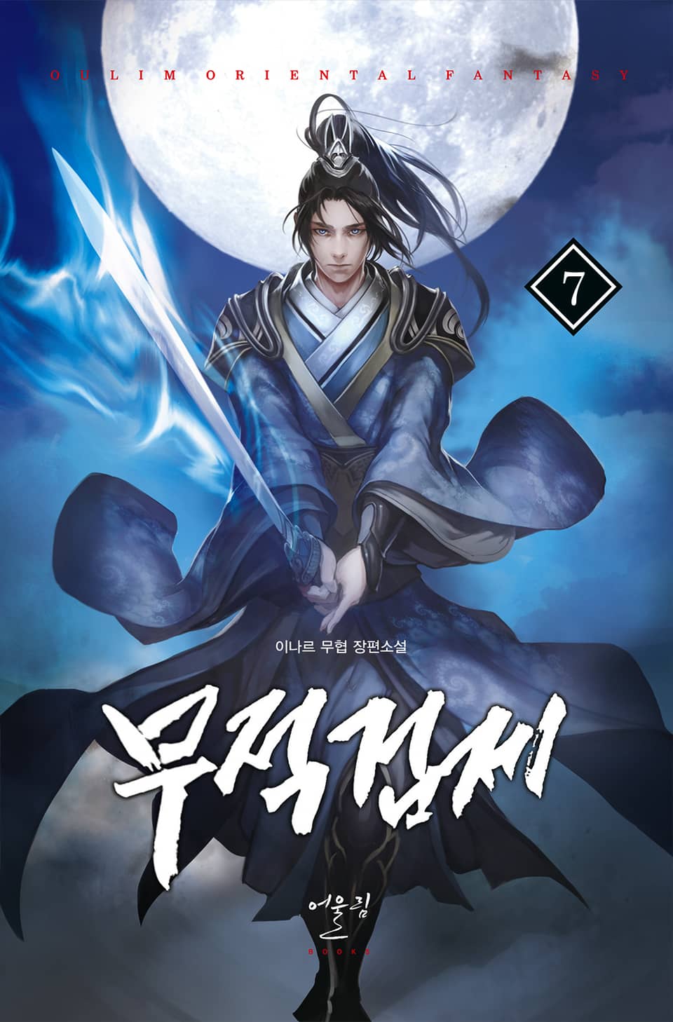 무적검제 7권