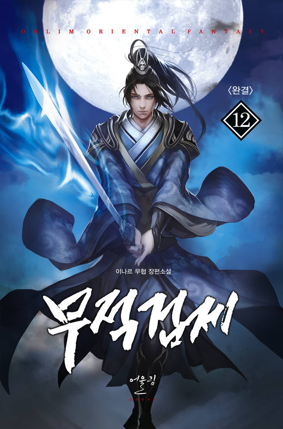 무적검제 12권 (완결)