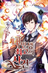 내 인생 최고의 사건 표지 이미지