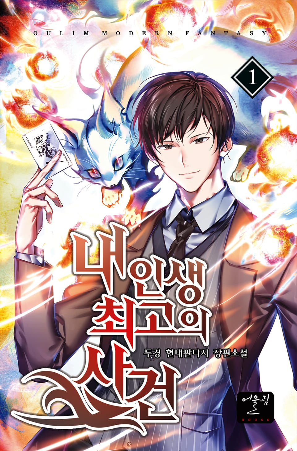 내 인생 최고의 사건 1권