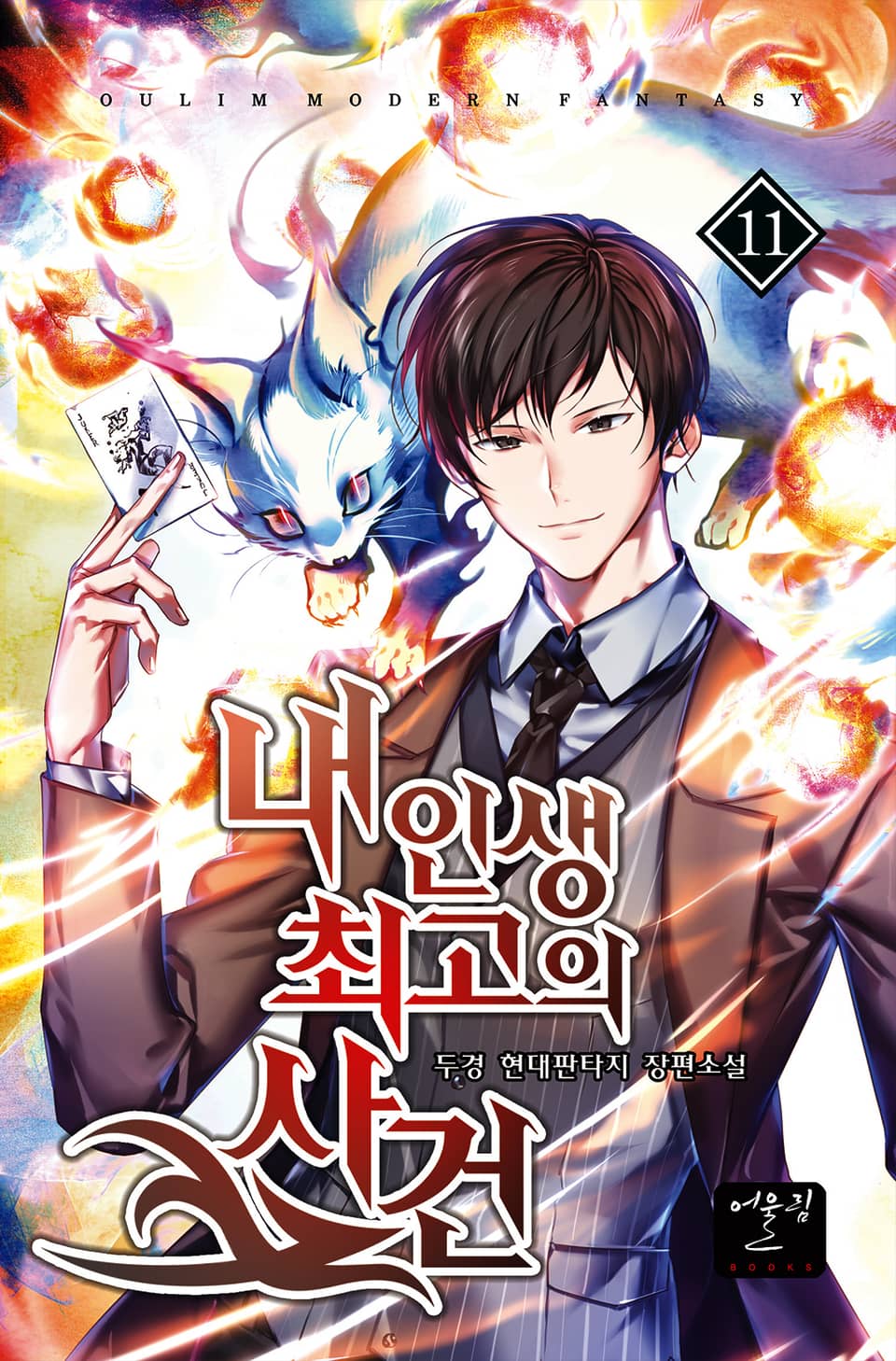 내 인생 최고의 사건 11권