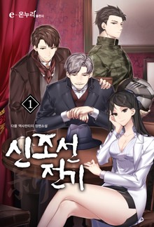 신조선전기