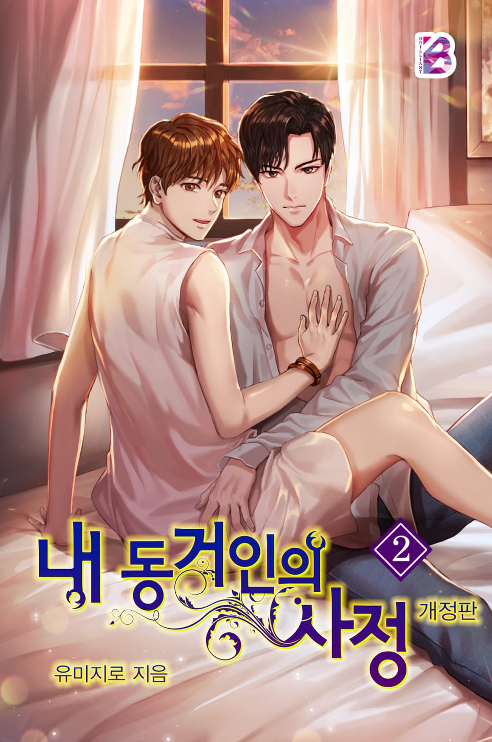 내 동거인의 사정 2권