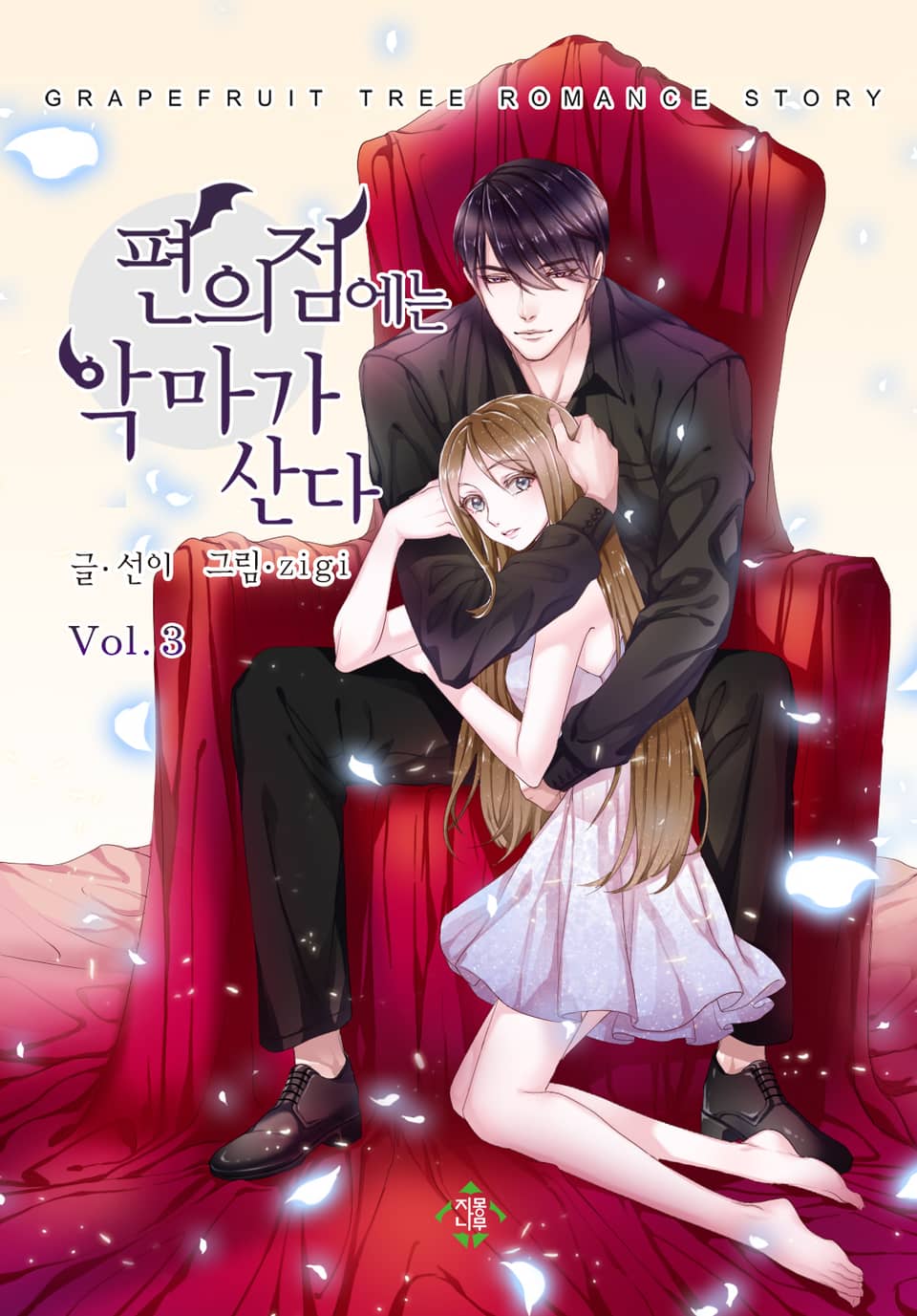 편의점에는 악마가 산다 3권 (완결)