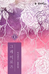 개정판 | 그레이로즈 표지 이미지