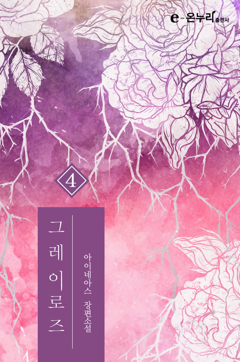 개정판 | 그레이로즈 4권