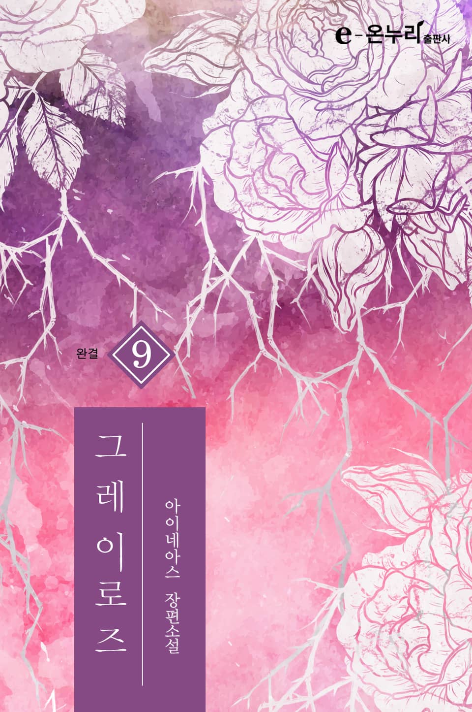 개정판 | 그레이로즈 9권 (완결)