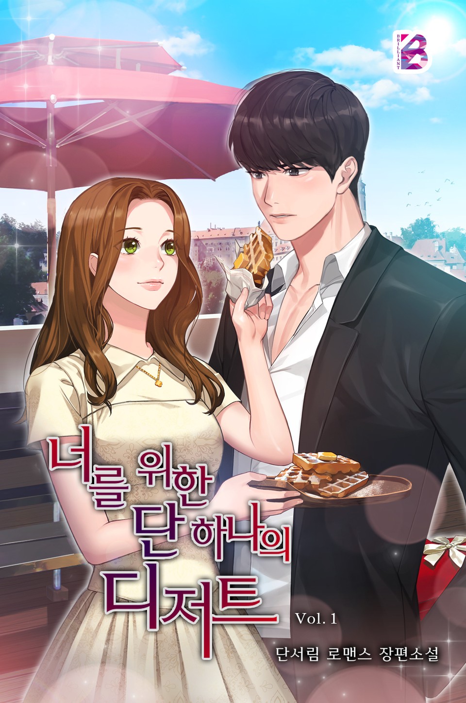 너를 위한 단 하나의 디저트 1권