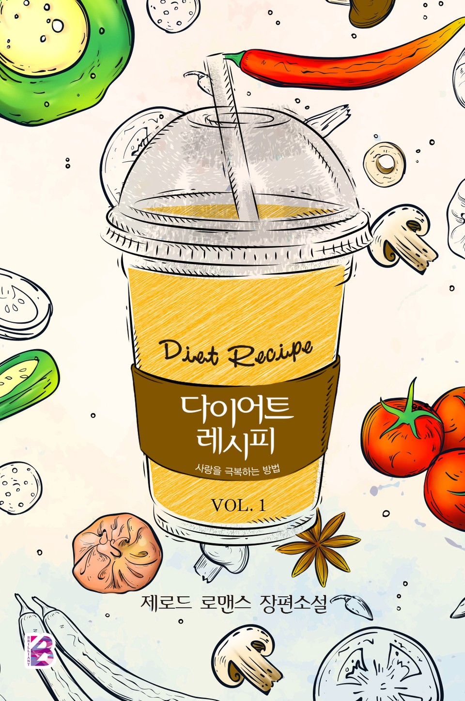 다이어트 레시피-사랑을 극복하는 방법 1권