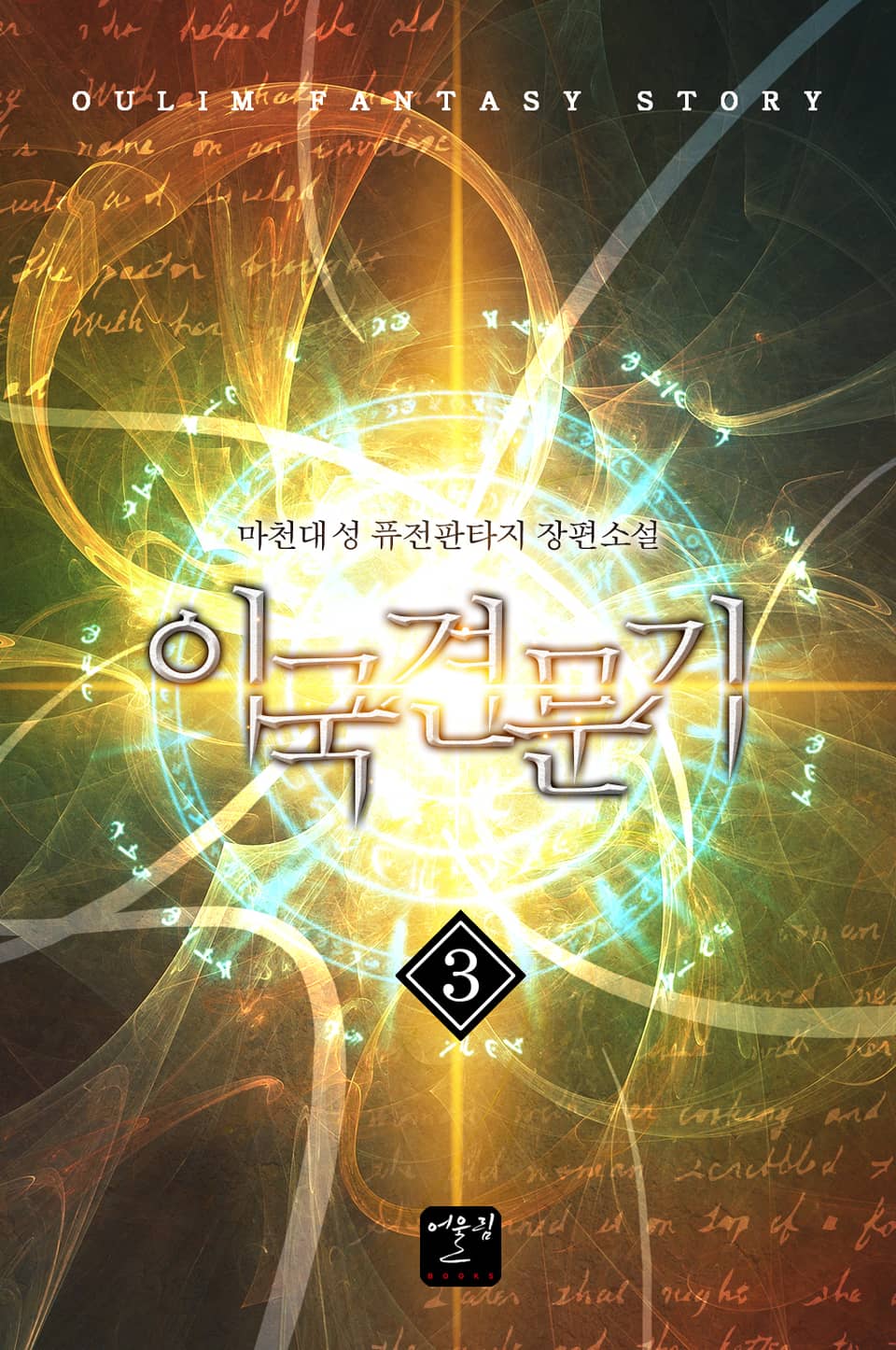 이국견문기 3권