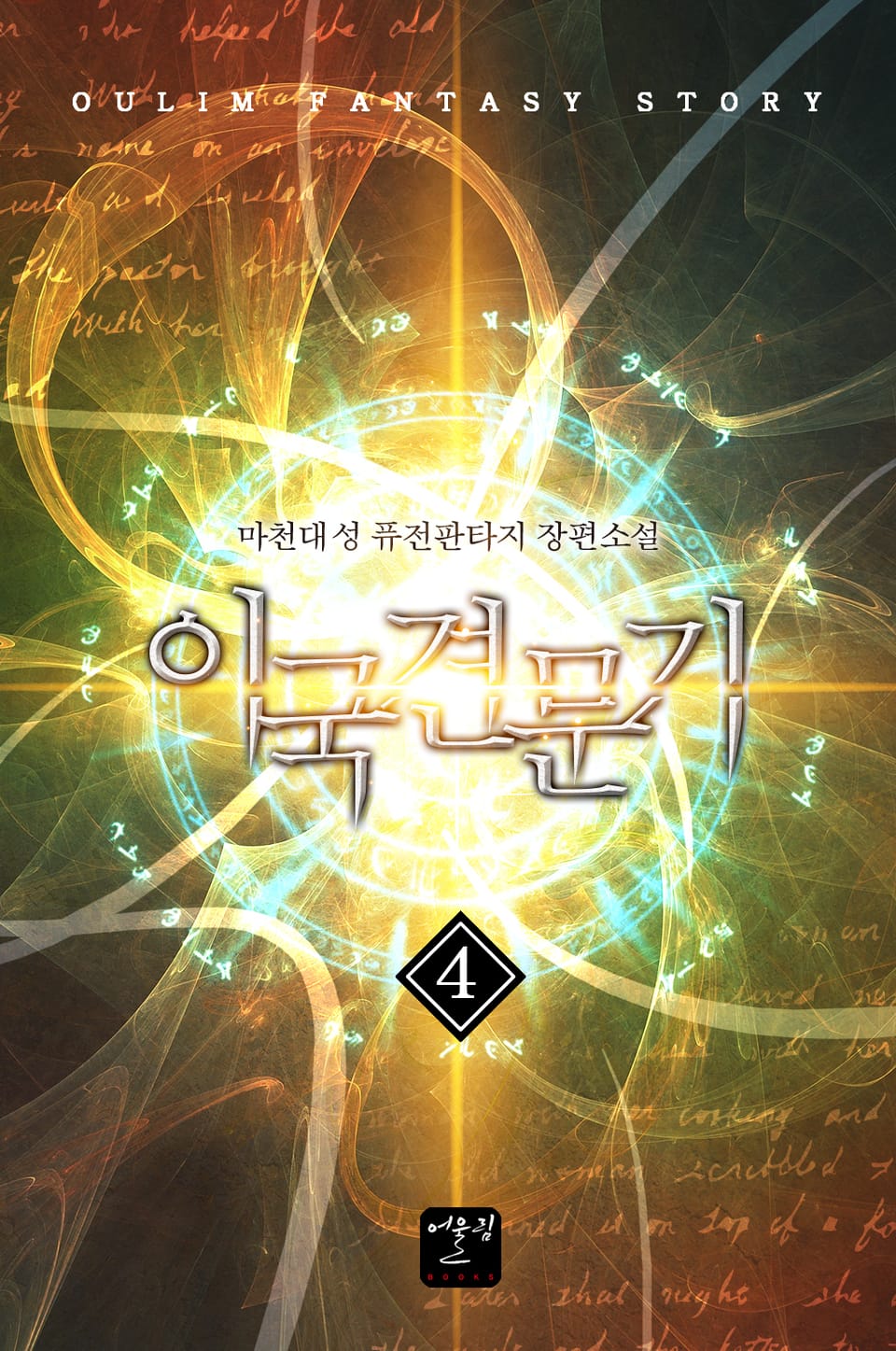 이국견문기 4권