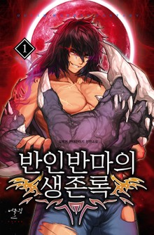 반인반마의 생존록