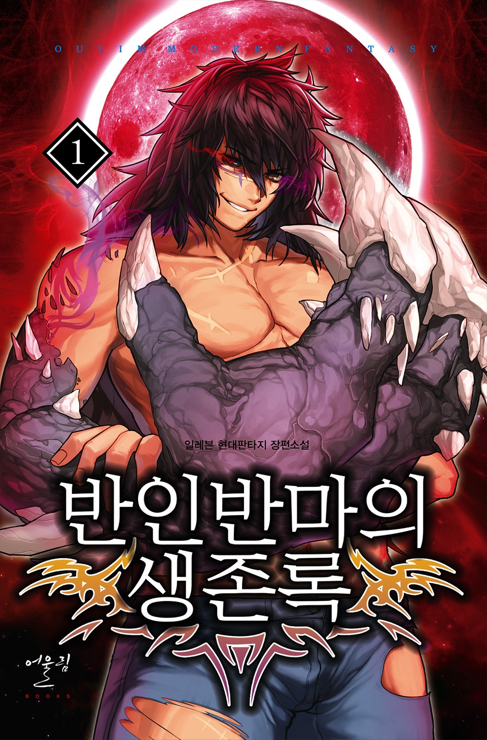 반인반마의 생존록 1권