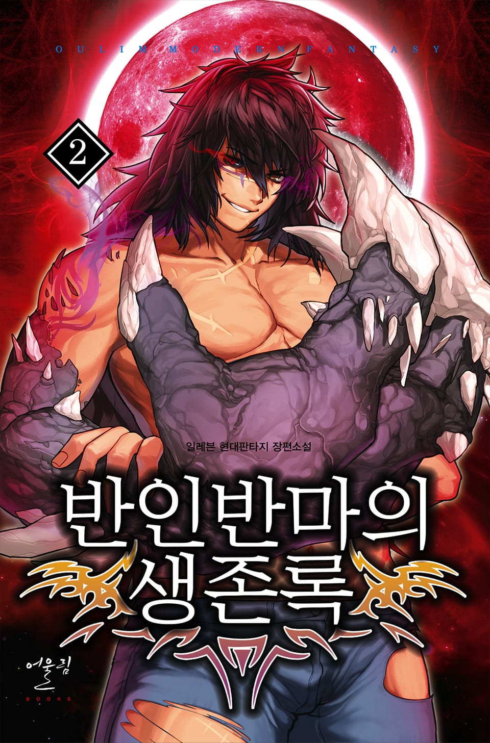 반인반마의 생존록 2권