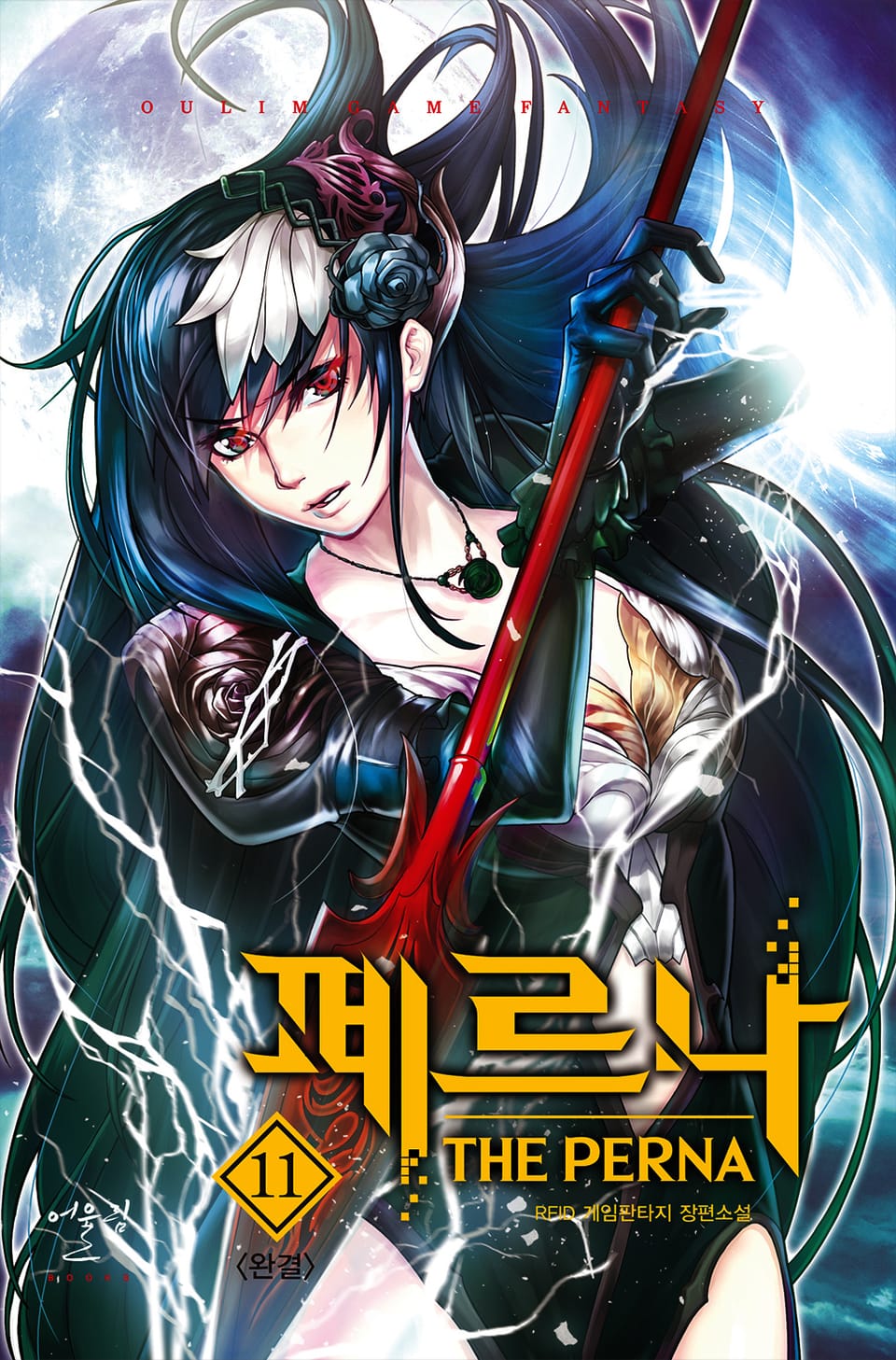 페르나 11권 (완결)