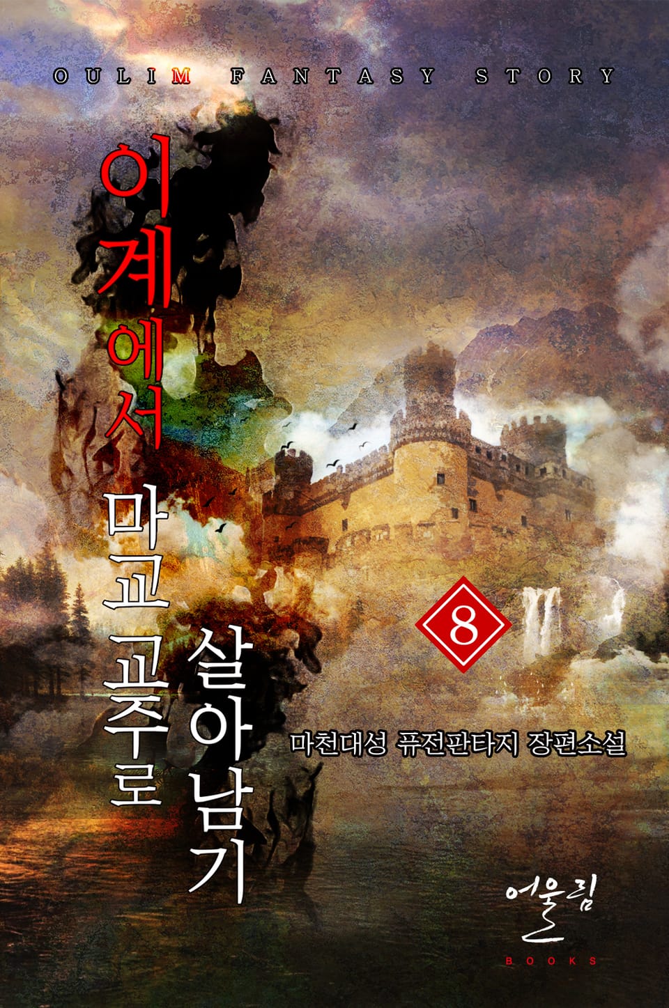 이계에서 마교 교주로 살아남기 8권