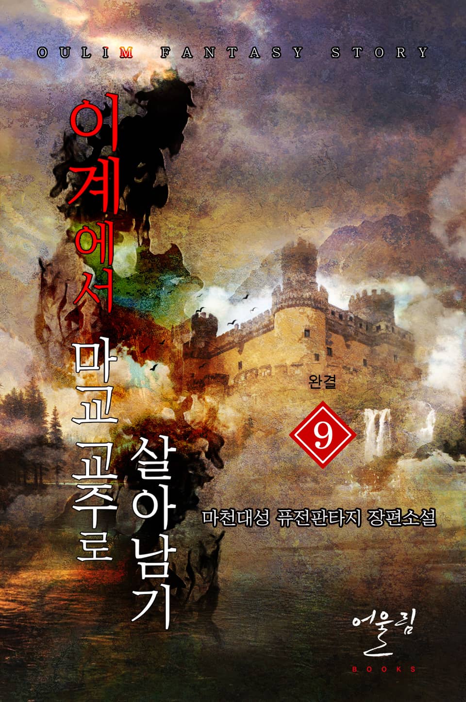 이계에서 마교 교주로 살아남기 9권 (완결)