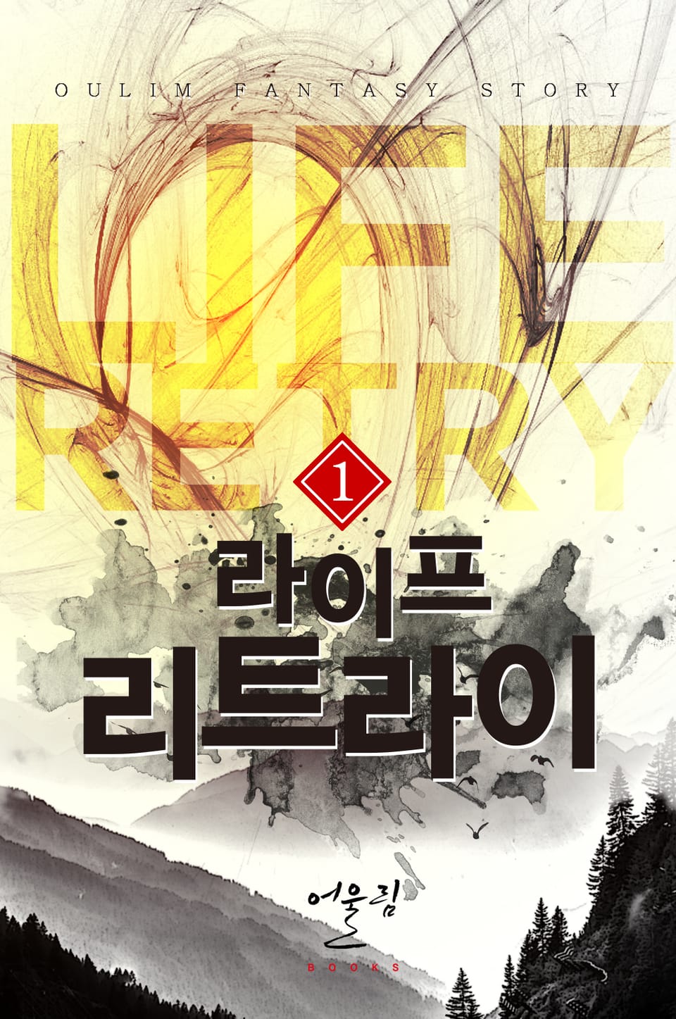 라이프 리트라이 1권