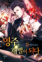 영주, 재벌이 되다 표지 이미지