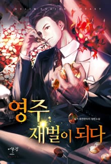 영주, 재벌이 되다