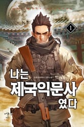 나는 제국익문사였다 표지 이미지