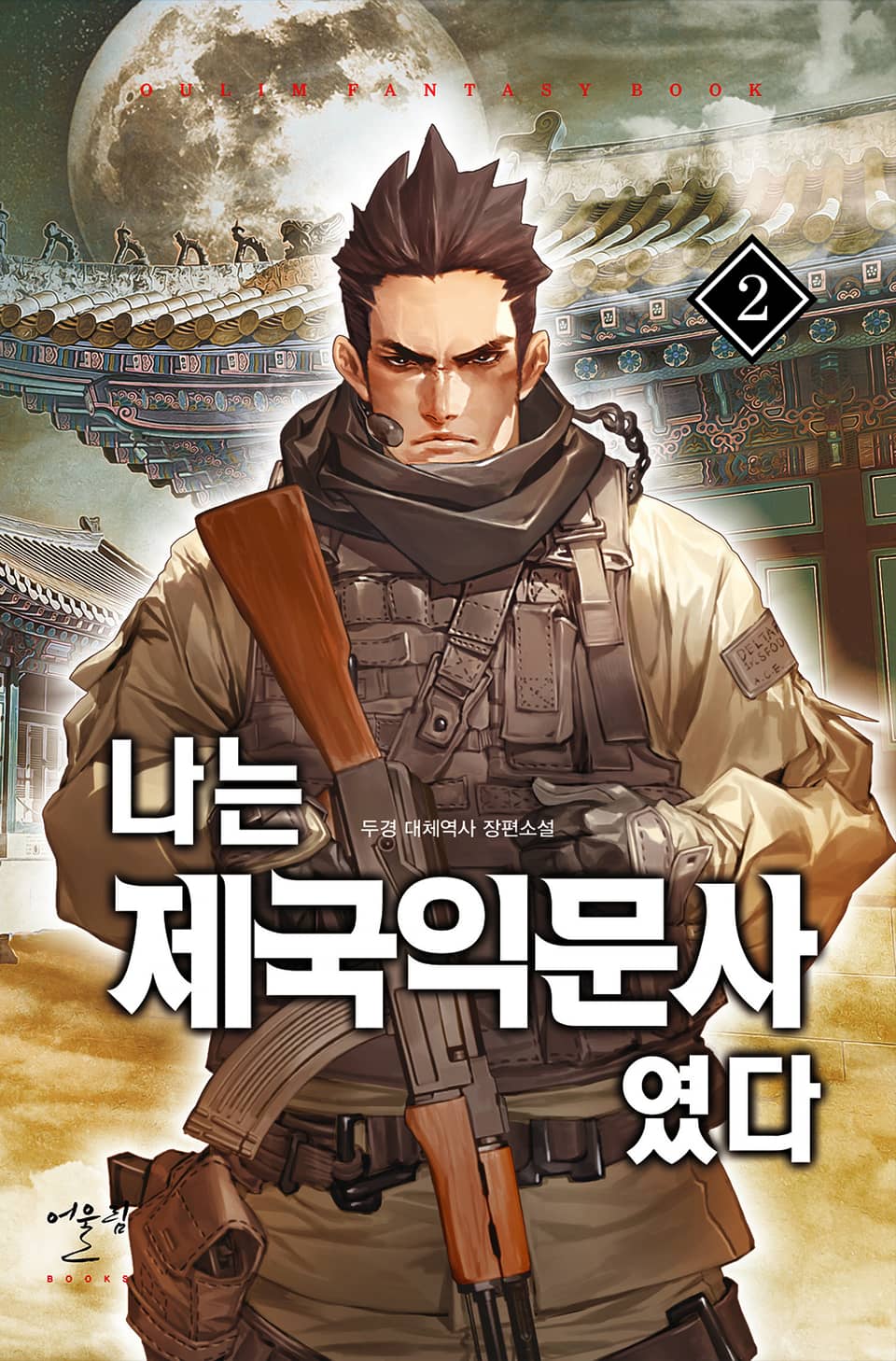 나는 제국익문사였다 2권