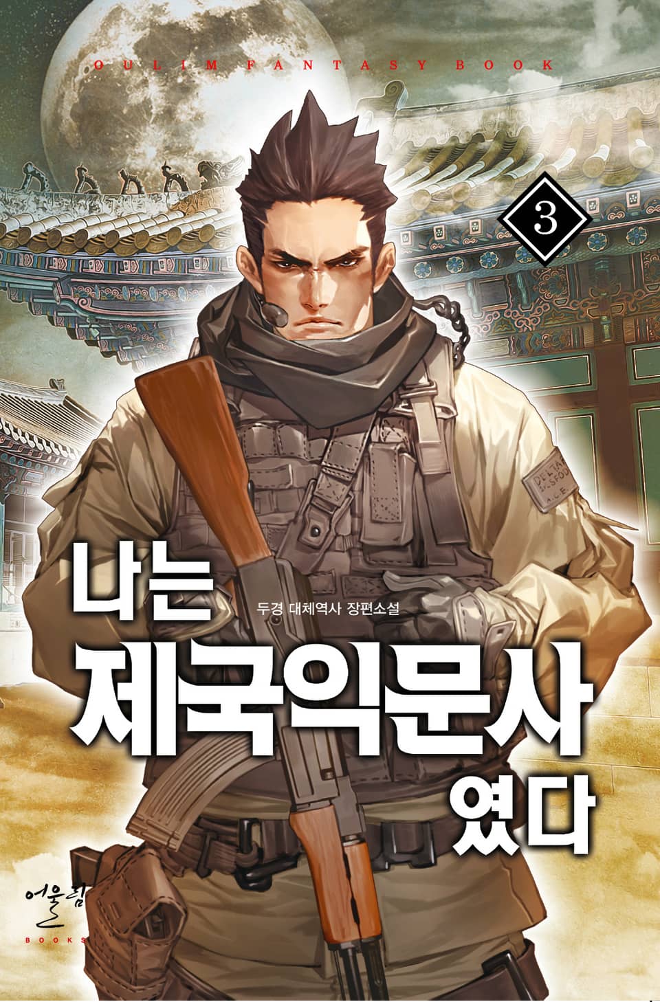 나는 제국익문사였다 3권