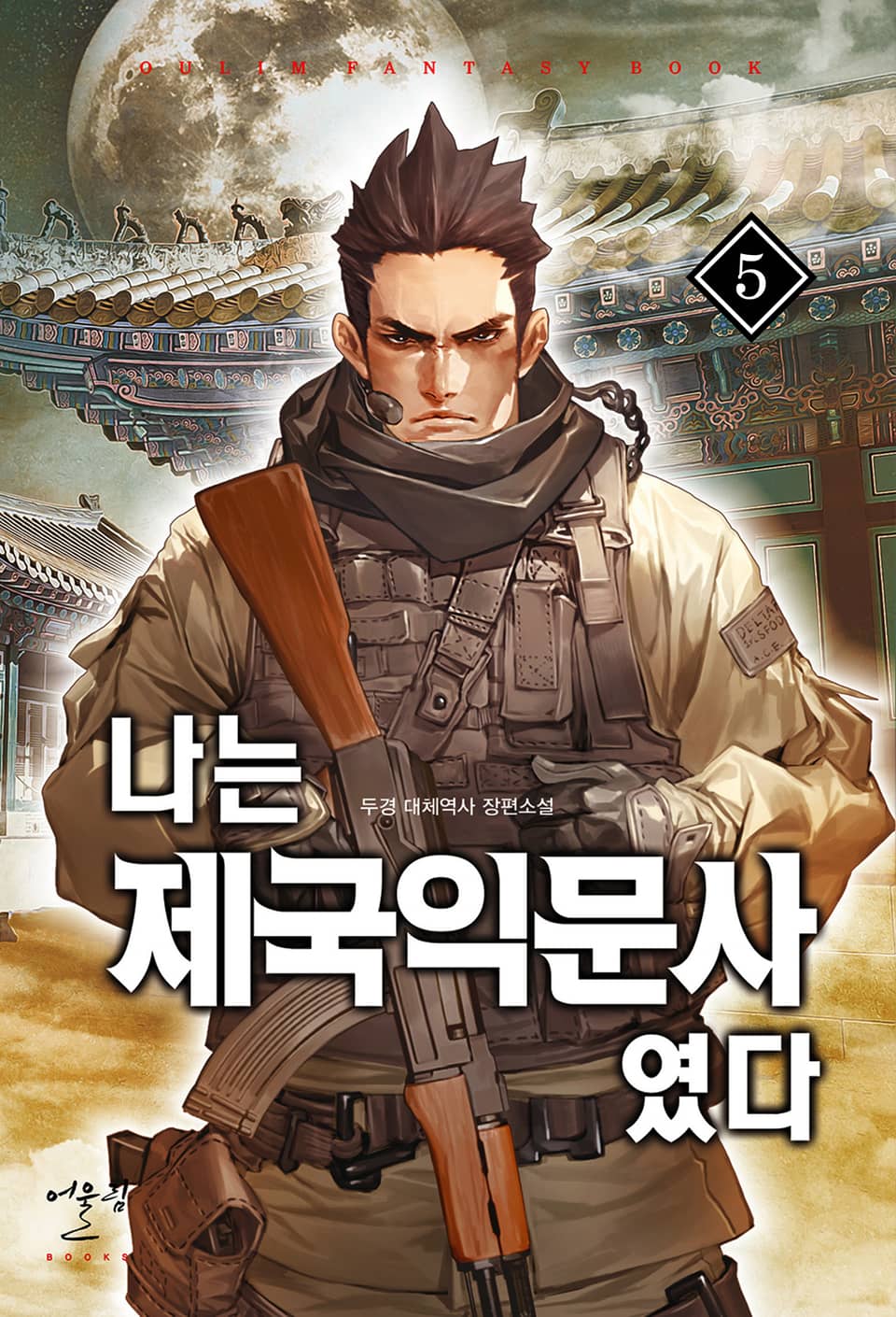 나는 제국익문사였다 5권