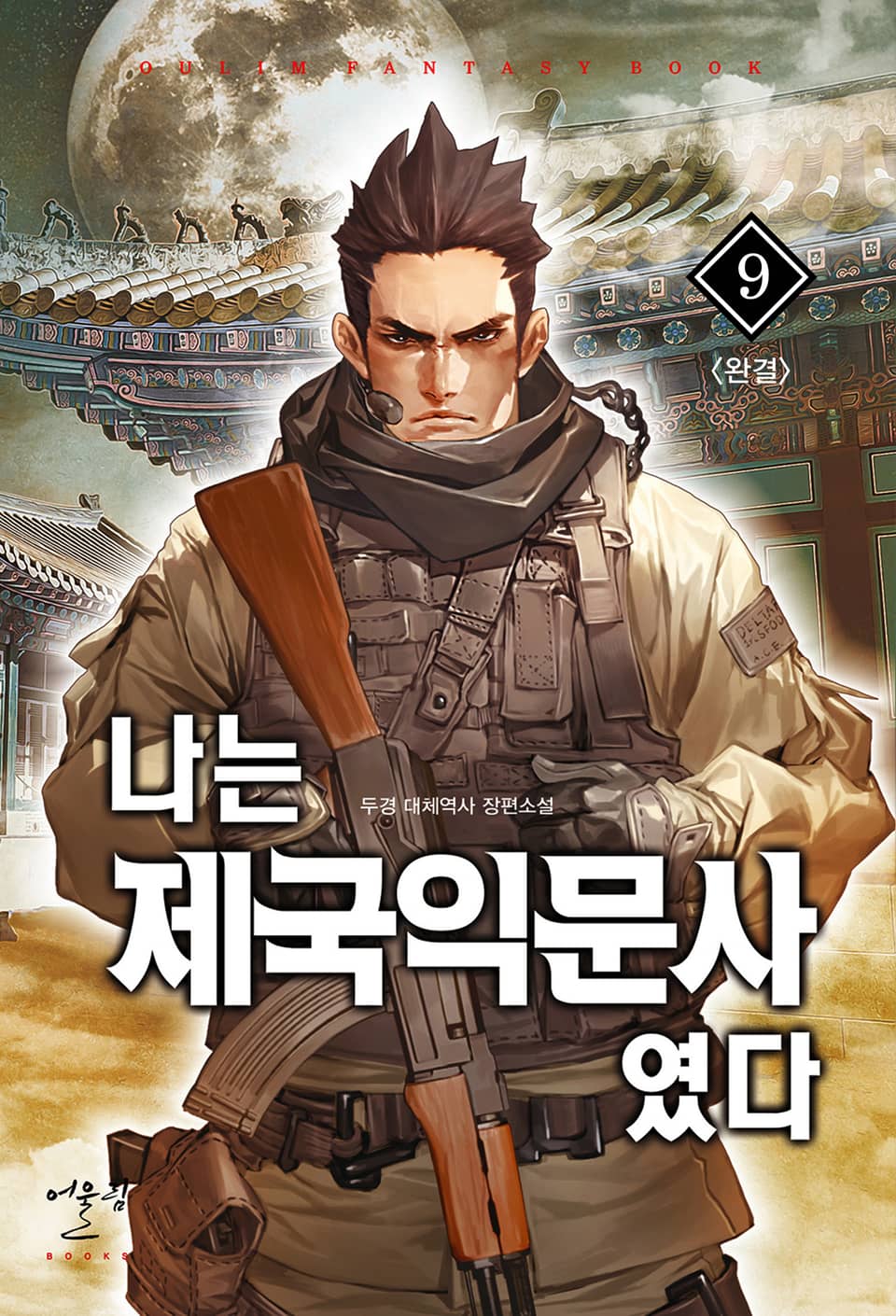 나는 제국익문사였다 9권 (완결)