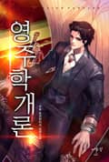 영주학개론 2화