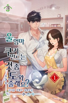 울 엄마 쿠키 만드는 것 좀 도와줄래요?